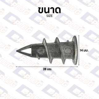 พุกยิปซั่มปลายสว่าน พุกยิปซั่มอลูมิเนียม ขนาด 14x28 mm ปุ๊ก Speed Plug Anchor ปุ๊กยิปซั่ม ปุ๊กผนังเบา | 20/50/100 ตัว