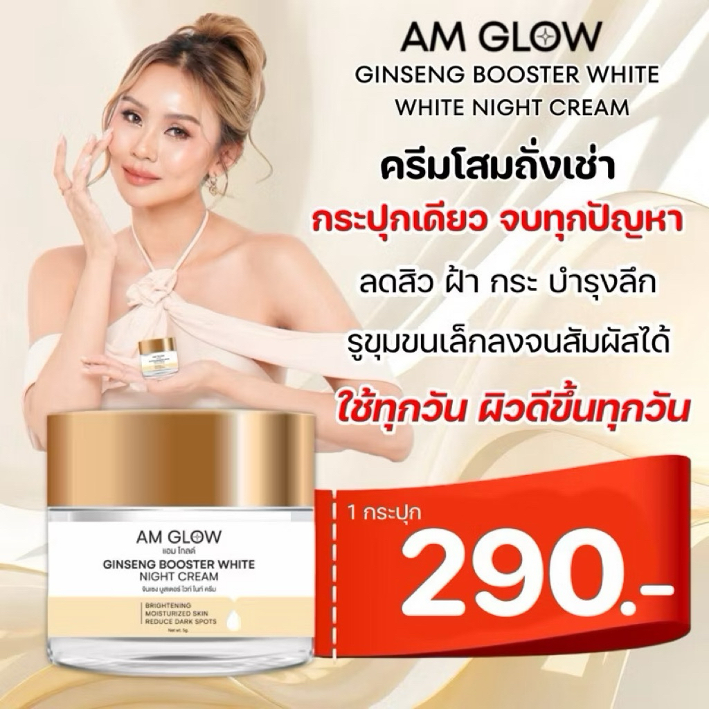 AM GLOW ครีมบำรุงผิวหน้า โสมแดงและถั่งเช่าสีทอง ลดเลือนริ้วรอย ครีมโสมถังเช่า AM GLOW Ginseng Booste
