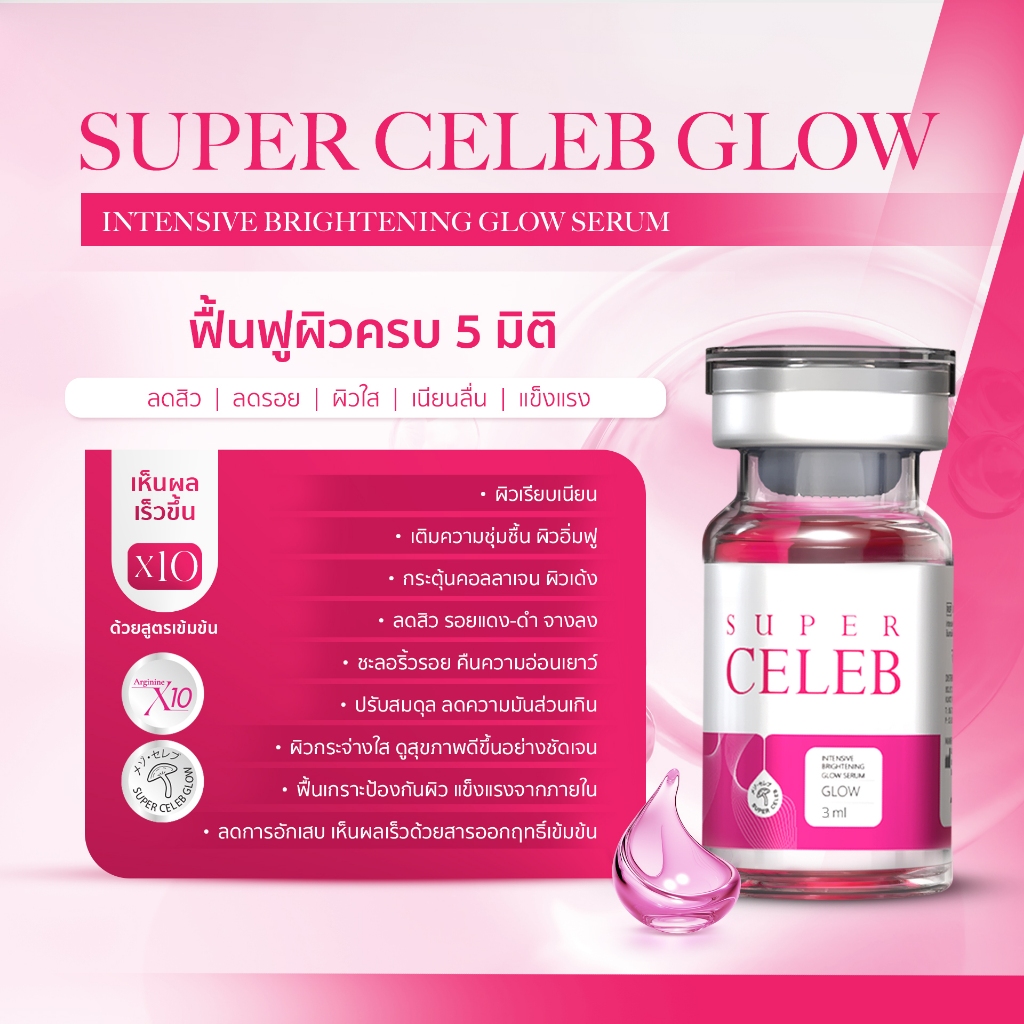 Super Celeb Glow เซรั่มผิวกระจ่า'ใส เห็นผลในขวดแรก