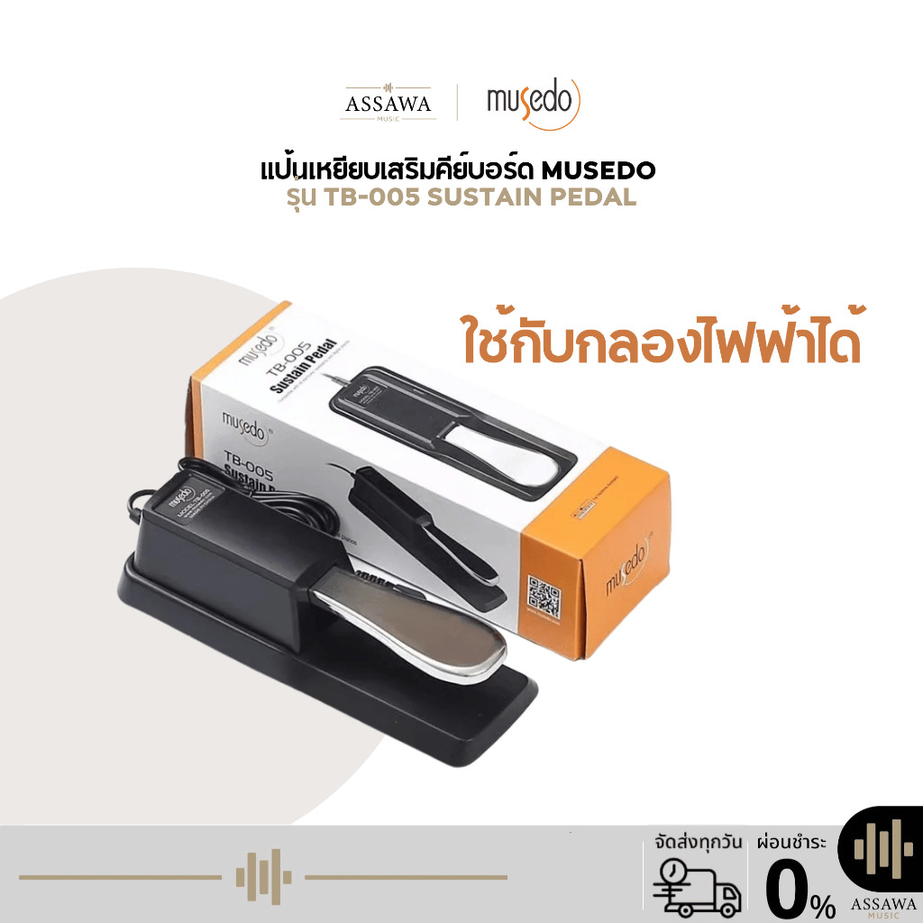 แป้นเหยียบเสริมคีย์บอร์ด Musedo TB-005 FootSwitch Sustain Pedal ฟุตสวิตซ์ สำหรับเปียโน คีย์บอร์ด ใช้งานกับกลองไฟฟ้าได้