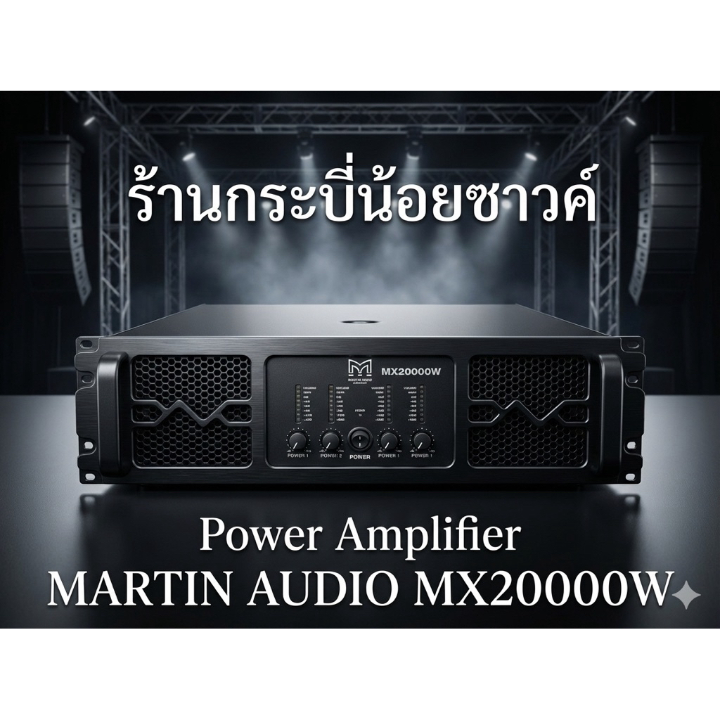 MARTIN AUDIO MX20000W พาวเวอร์แอมป์ขยายเสียง กำลังขับสูง เสถียร ทนทาน เหมาะงานเวทีและกลางแจ้ง | กระบ