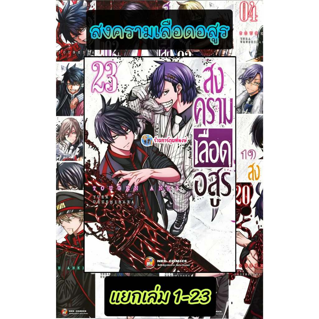 สงครามเลือดอสูร แยกเล่ม 1-23 (115.-) ned (26/12/68) หนังสือ การ์ตูน มังงะ สงคราม เลือด อสูร เลือดอสูร