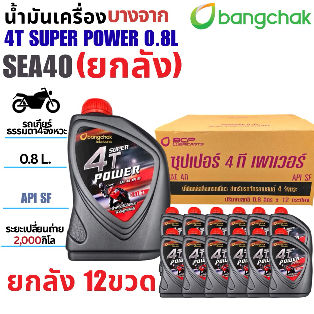 (ยกลัง12ขวด)น้ำมันเครื่องบางจาก 4T SUPER POWER (SEA40) ขนาด 0.8L