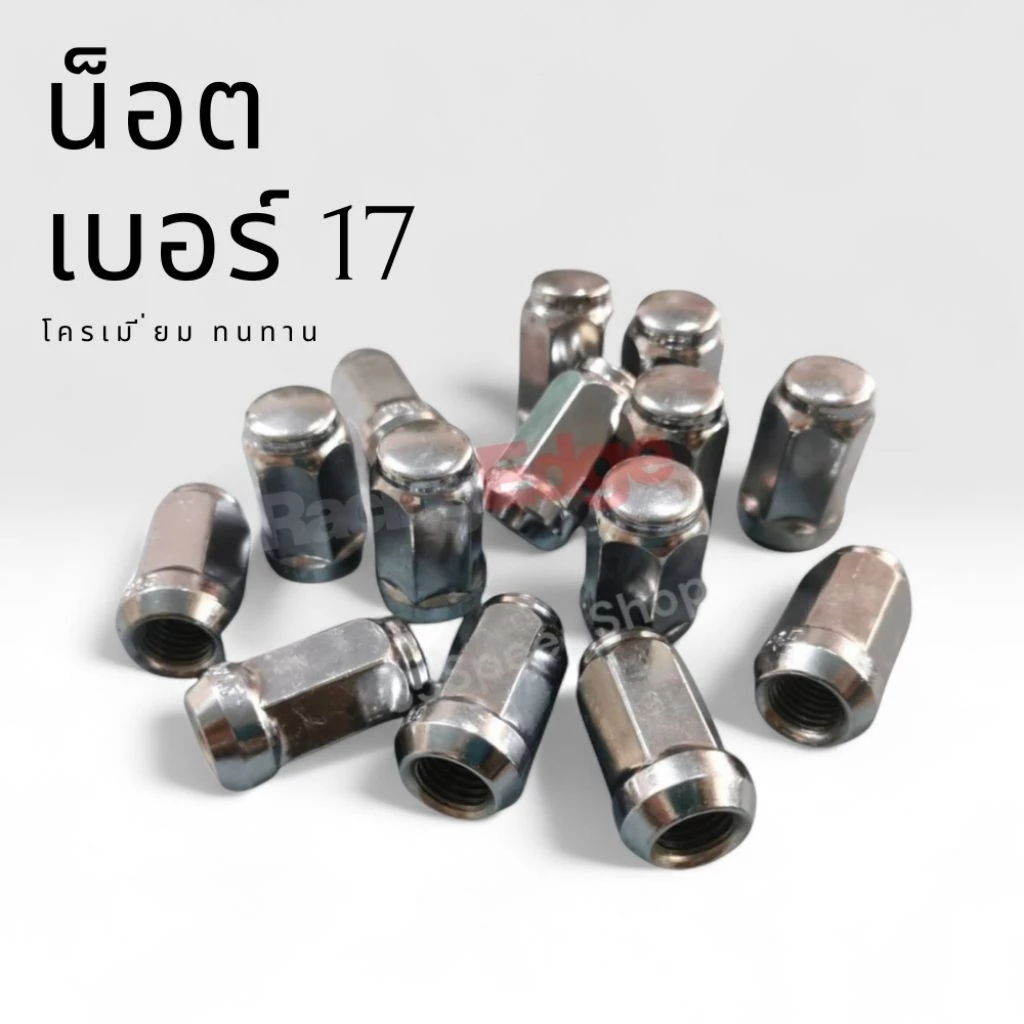 น็อตล้อแม็ก เหล็กแข็ง เกลียว 1.5 เบอร์ 17 thumbnail 10