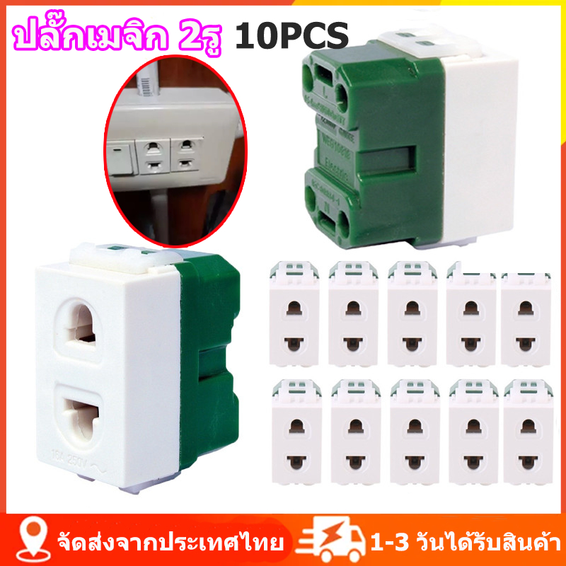 10ชิ้น ปลั๊กเมจิก ปลั๊กเดี่ยว ปลั๊กฝังเดียว เต้ารับเดี่ยว ขาเสียบ เต้ารับเมจิก ส่งจากไทย