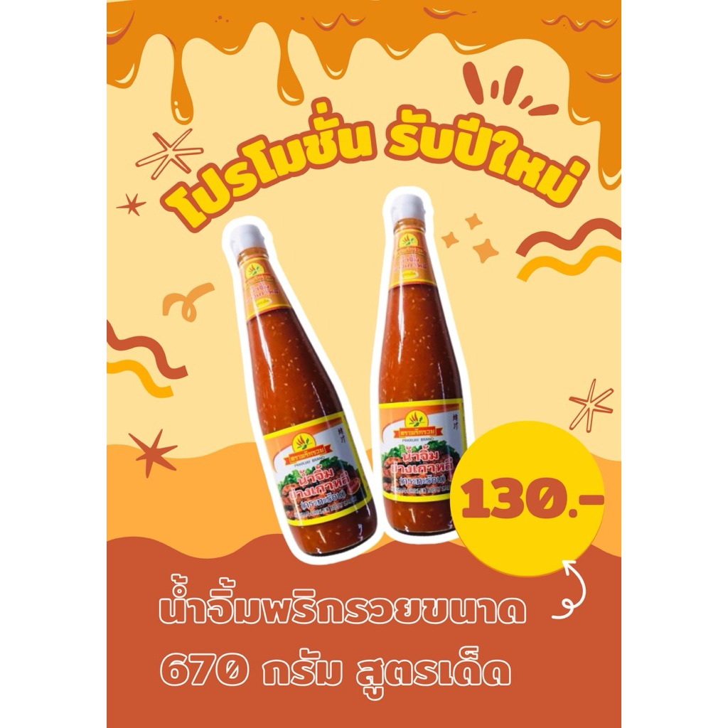 “ซื้อคู่ถูกกว่า” น้ำจิ้มภูทับเบิก น้ำจิ้มพริกรวย(สูตรเด็ดขวดใหญ่) 2ขวด  🌶️