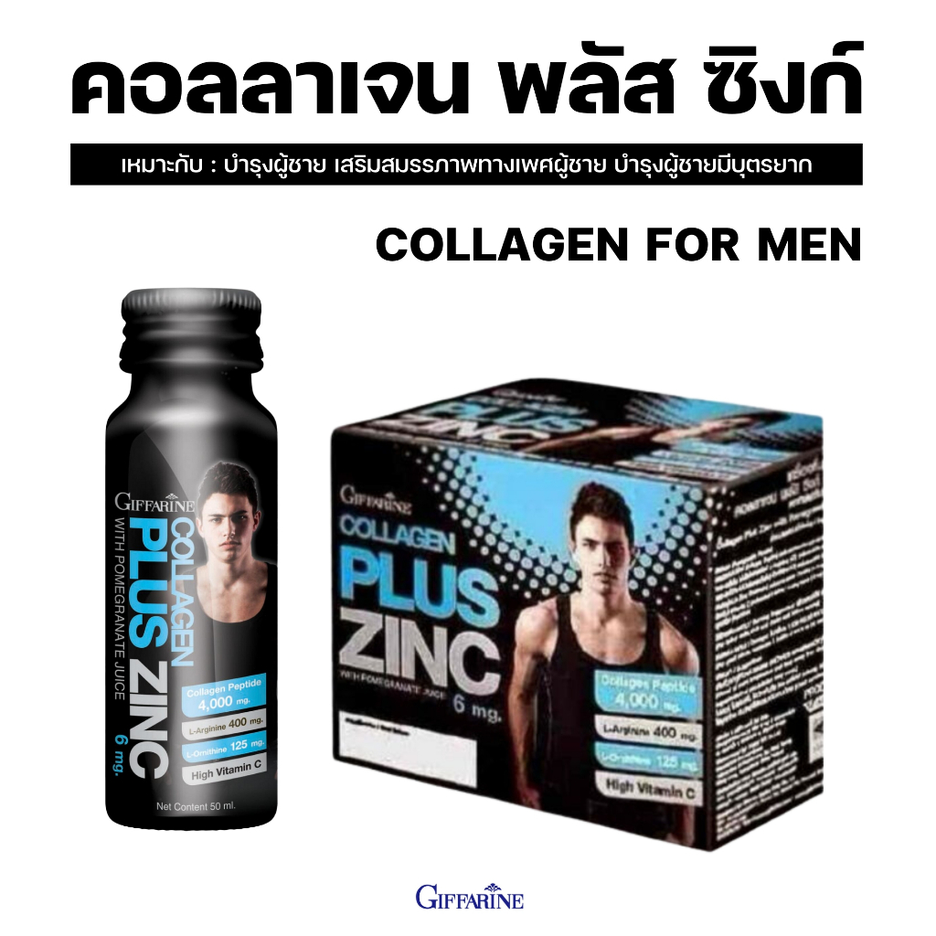 COLLAGEN PLUS ZINC GIFFARINE ผสม L-Arginine HCI  คอลลาเจน พลัสซิงก์ กิฟฟารีน คอลลาเจนสำหรับผู้ชาย