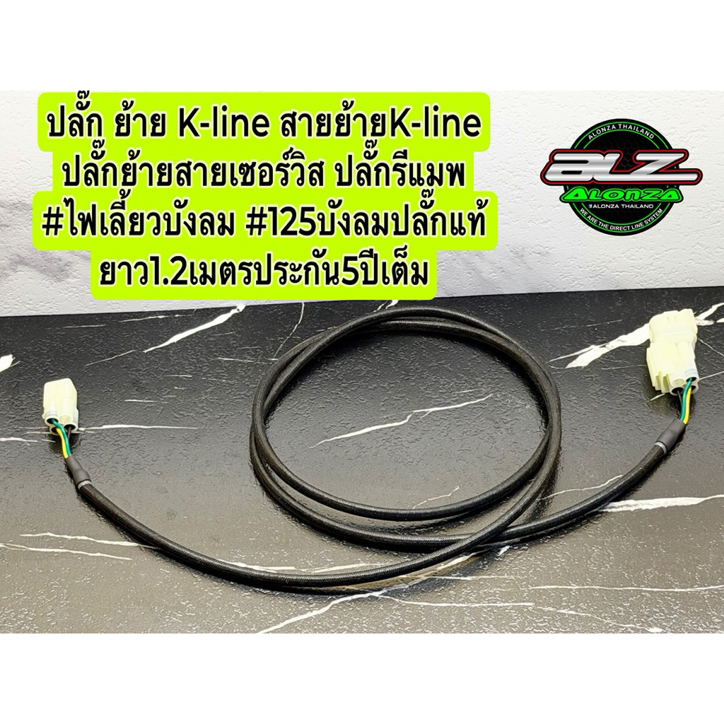ปลั๊ก (ย้าย) K-line สายย้ายK-line ปลั๊กย้ายสายเซอร์วิส ปลั๊กรีแมพ ไฟเลี้ยวบังลม 125บังลมปลั๊กแท้ ยาว1.2เมตรประกัน5ปีเต็ม
