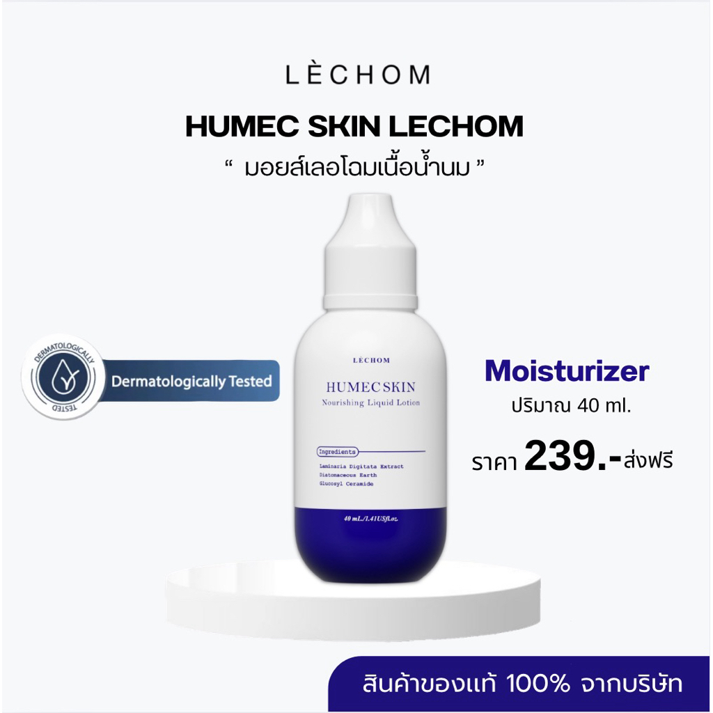 ส่งฟรี💖 Humec skin มอยซ์เลอโฉม มอยเจอร์ไรเซอร์ ของเเท้รับของจากบริษัท