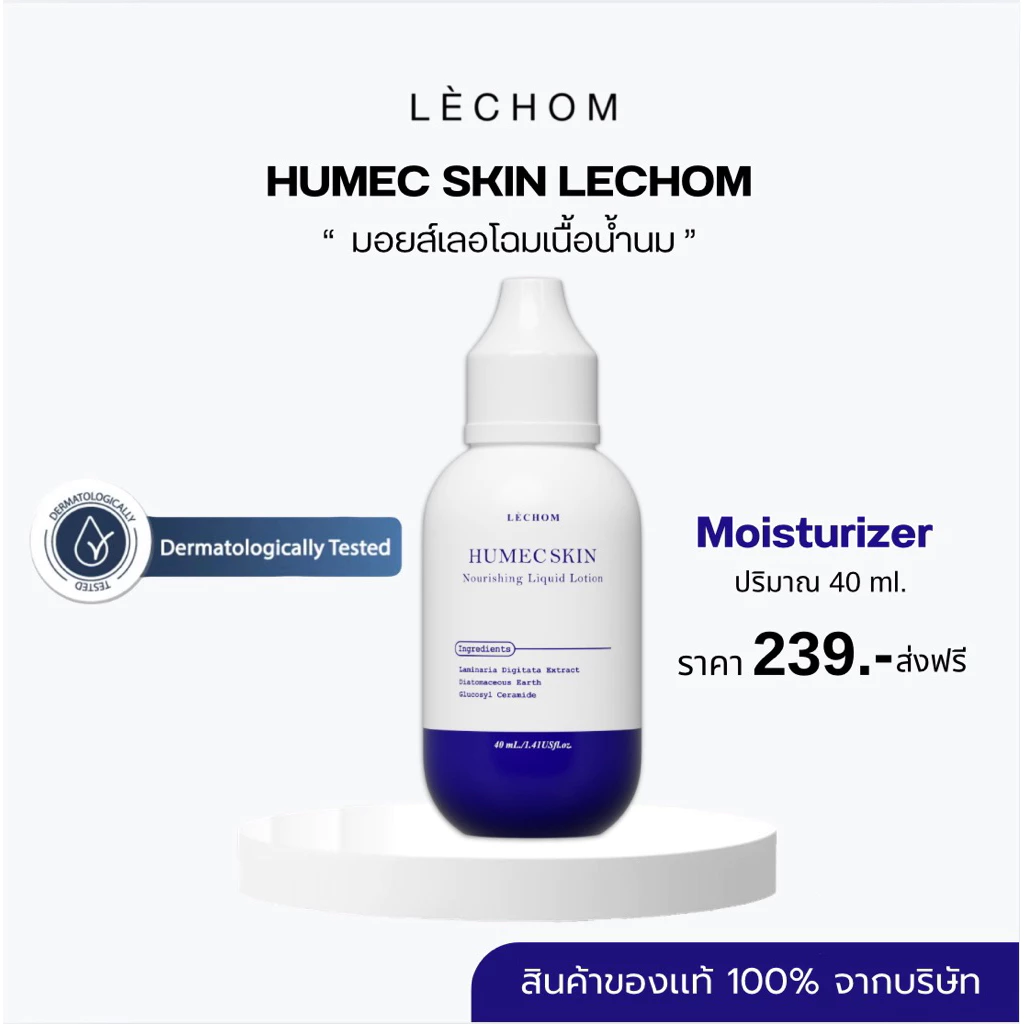 ส่งฟรี💖 Humec skin มอยซ์เลอโฉม มอยเจอร์ไรเซอร์ ของเเท้รับของจากบริษัท
