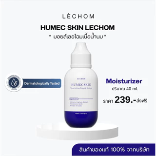 ส่งฟรี💖 Humec skin มอยซ์เลอโฉม มอยเจอร์ไรเซอร์ ของเเท้รับของจากบริษัท