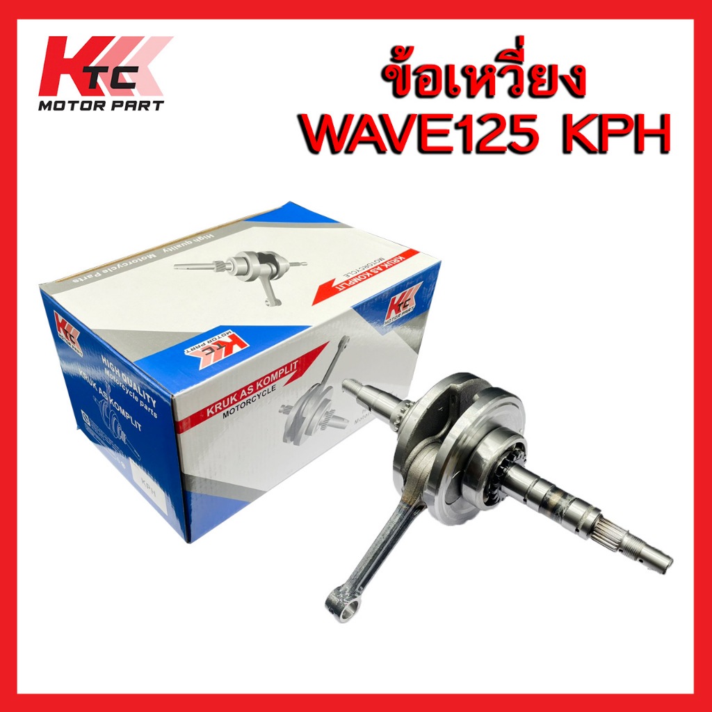 ก้านสูบ KTC ก้านสูบเดิม เวฟ125R , เวฟ125S , เวฟ125ไฟเลี้ยวบังลม + ลูกปืนข้อเหวี่ยงซ้ายขวา ชุดเพลาข้อเหวี่ยง