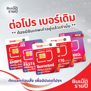 ‼️ ต่อโปรเบอร์เดิม ซิมเทพธอร์ Thor 6Mbps Maxspeed โทรฟรี Fast70