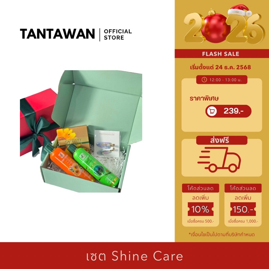 Tantawan Shine Care Set | บำรุงคู่ 2 สูตร ผมเงาสุขภาพดี | ของขวัญปีใหม่