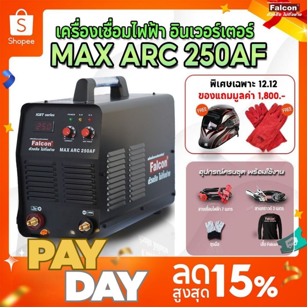 Falcon เครื่องเชื่อมไฟฟ้า MAX ARC 250AF ตู้เชื่อมอินเวอร์เตอร์ IGBT