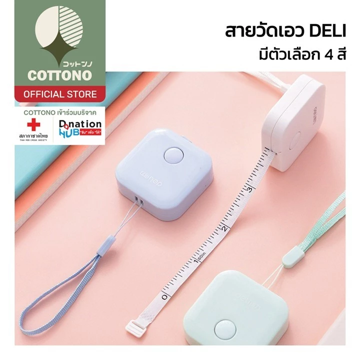 【COTTONO コットンノ】D58 ตลับสายวัดเอว วัดสรีระร่างกาย ยี่ห้อDELI ของแท้แน่นอน 100% สินค้าขายดี