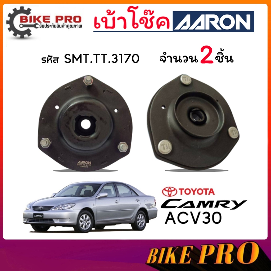AARON เบ้าโช้ค ยางเบ้าโช้ค เบ้าโช้คหน้า TOYOTA คัมรี่ 03 Camry ACV30 01-06 รหัส SMT.TT.3170 ยี่ห้อ A