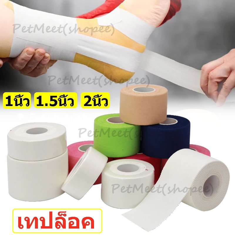 ถูก🎉เทปล็อค ผ้าล็อค 1นิ้ว /1.5นิ้ว /2นิ้ว ป้องกันอาการบาดเจ็บ ล็อคเท้า ล็อคนิ้ว สำหรับกีฬาฟุตบอล ลดอาการบาดเจ็บ