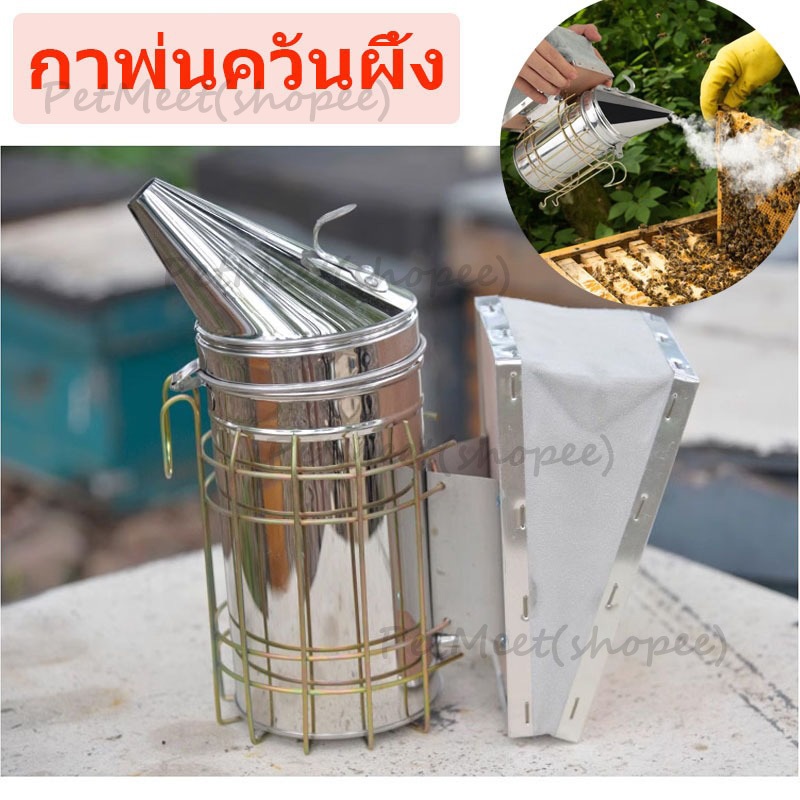 ถูก อุปกรณ์สำหรับเลี้ยงผึ้ง พ่นควันผึ้ง กาพ่นควันผึ้ง สแตนเลสแท้ [beekeeping] สโมคเกอร์ เครื่องพ่นควันผึ้ง