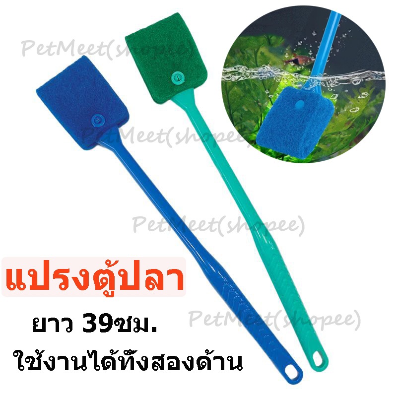 ถูก🎉แปรงขัดกระจกตู้ปลา ยาว 39ซม. เอี่ยมๆ จุกๆ ขัดกระจก ขัดตะใคร่ ใช้งานได้ทั้งสองด้าน แปรงตู้ปลา Fish Tank Cleaning Brus