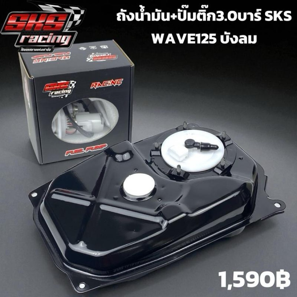 ถังน้ำมัน+ปั้มติ๊ก3.0บาร์ SKS
