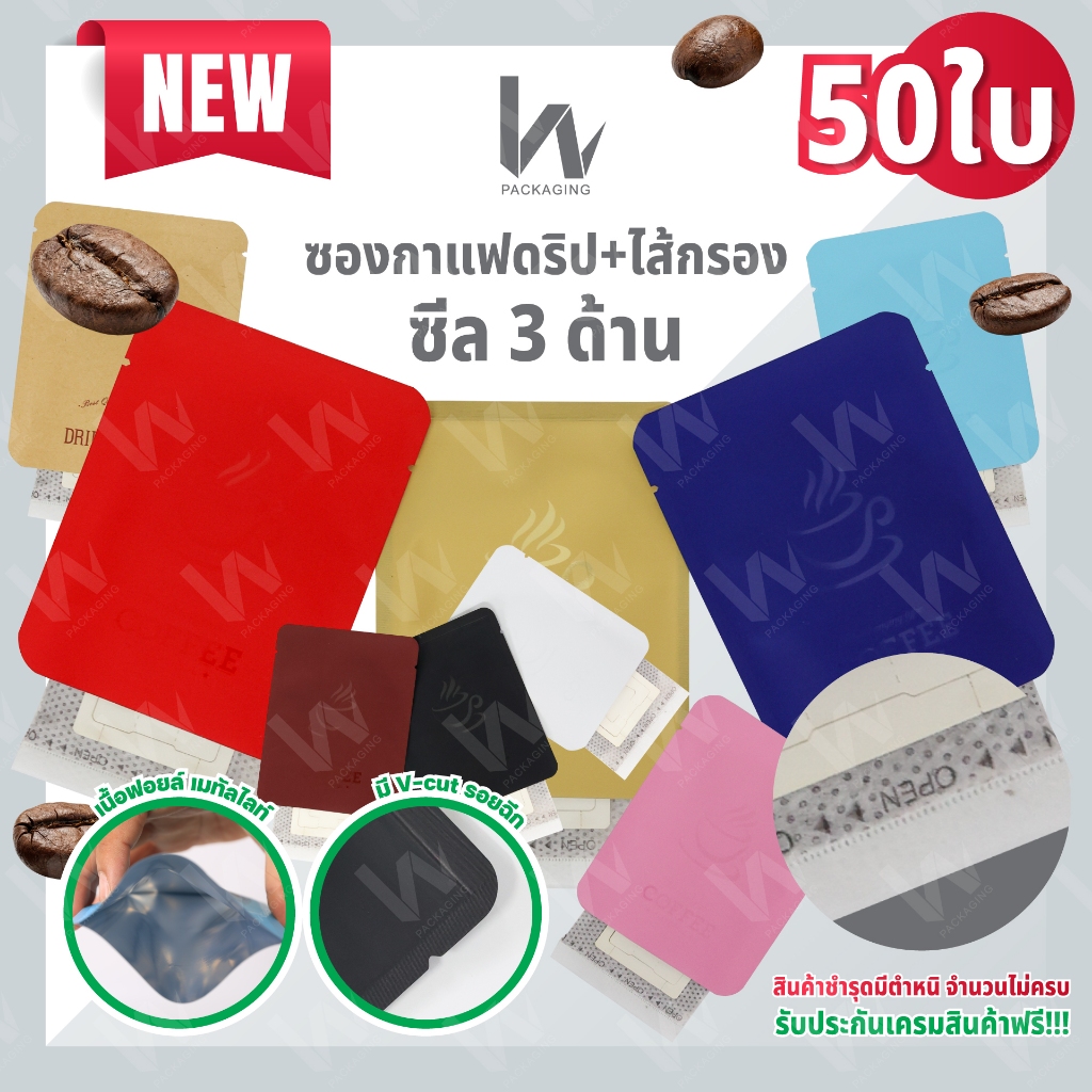 (รหัส x25)ถุงใส่กาแฟดริป ถุงดริป ซองใส่กาแฟดริป Drip Coffee bag 50 ใบ เฉพาะซองนอก