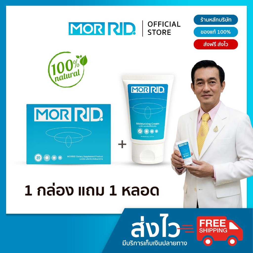 (แพ็คคู่) ปราบริดสีดวง MOR RID แบบทาน 1 กล่อง 20 แคปซูล + ครีมทา 1 หลอด 30 กรัม [MCAP-1/MCRM-1]