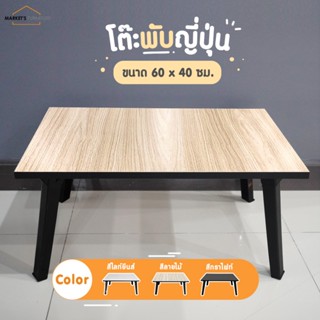 [Market Fur] โต๊ะพับญี่ปุ่น ขนาด 60x40 ซม. ลายไม้มินิมอล แข็…