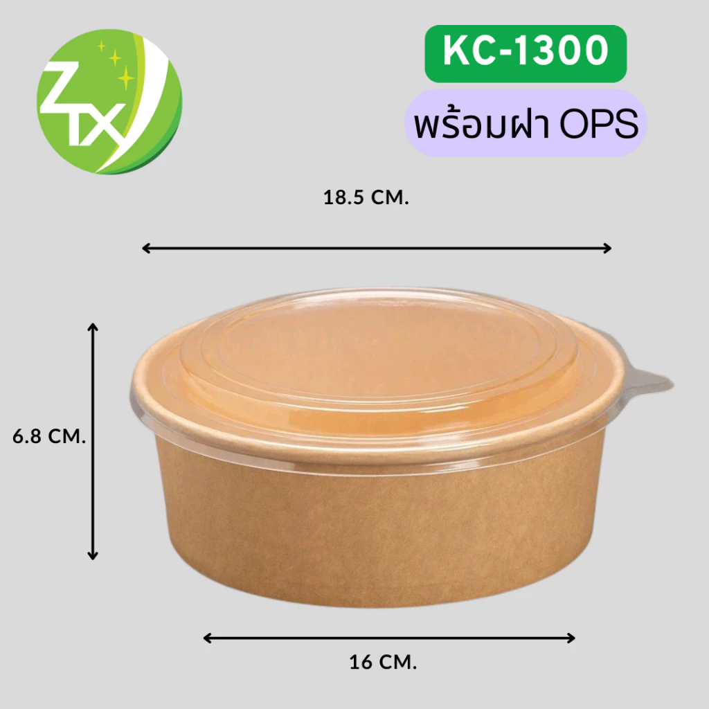 ถ้วยกระดาษคราฟท์ รุ่นซุปเปอร์เซฟเว่อร์ KC-1300 พร้อมฝาOPS ไม่ขึ้นไอน้ำ ปริมาณ 1310 Ml. ทรงเตี้ย (300ชุด/ลัง)
