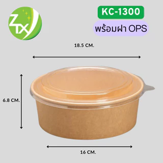 ถ้วยกระดาษคราฟท์ รุ่นซุปเปอร์เซฟเว่อร์ KC-1300 พร้อมฝาOPS ไม่ขึ้นไอน้ำ ปริมาณ 1310 Ml. ทรงเตี้ย (300ชุด/ลัง)