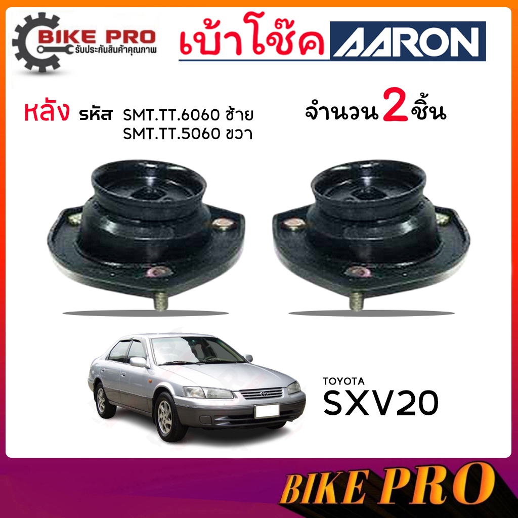 AARON ยางเบ้าโช้ค เบ้าโช้คหลัง TOYOTA  คัมรี่  SXV20  รหัส SMT.TT.5060 / SMT.TT.6060 ยี่ห้อ AARON / 
