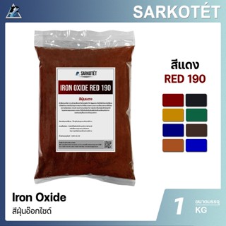 สีฝุ่นแดง IRON OXIDE RED 190 (ขนาด 1 กก.)