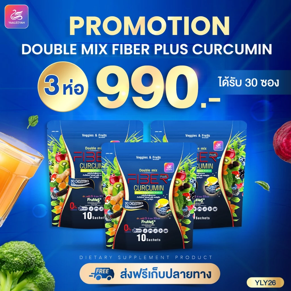 Yaaleeyah Fiber Plus Curcumin ไฟเบอร์มาเฟีย By พี่เป๊ก [3ห่อ] ญาลีญ่า ดับเบิ้ลมิกซ์ ไฟเบอร์ พลัส เคอร์คูมิน