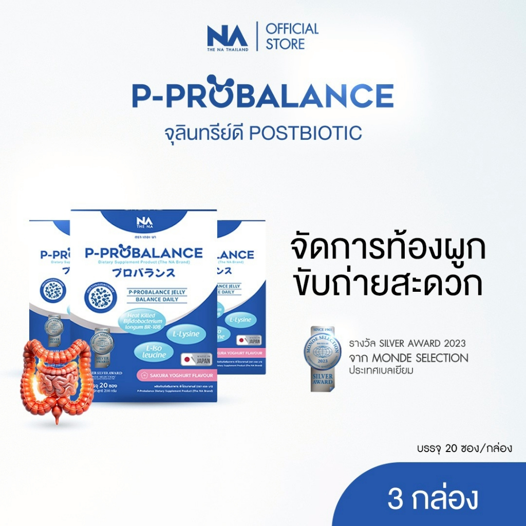 P Probalance Jelly The Na 3 กล่อง 60 ซอง พีโปรบาลานซ์ Postbiotic โพสไบโอติก ท้องผูก ขับถ่ายยาก