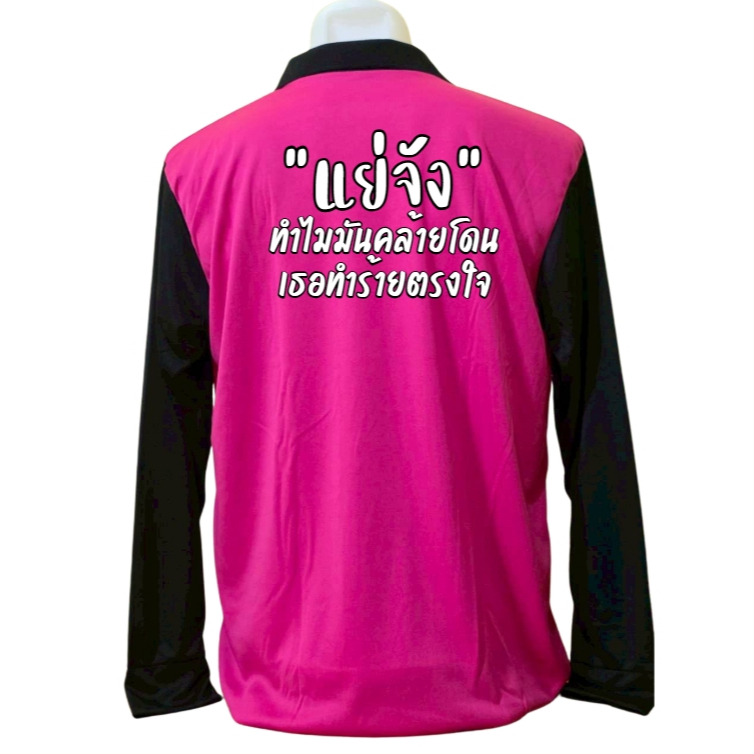 เสื้อคนงาน เสื้อปุ๋ย เสื้อแขวยาว คอปก ผ้าไมโคร สกรีนลาย แย่จัง-ทำไมมันคล้ายโดนเะอทำร้ายตรงใจ
