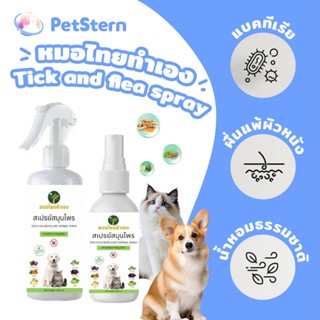 PetStern สเปรย์สมุนไพร หมอไทยทำเอง จัดการเห็บหมัด ขี้เรื้อนส…