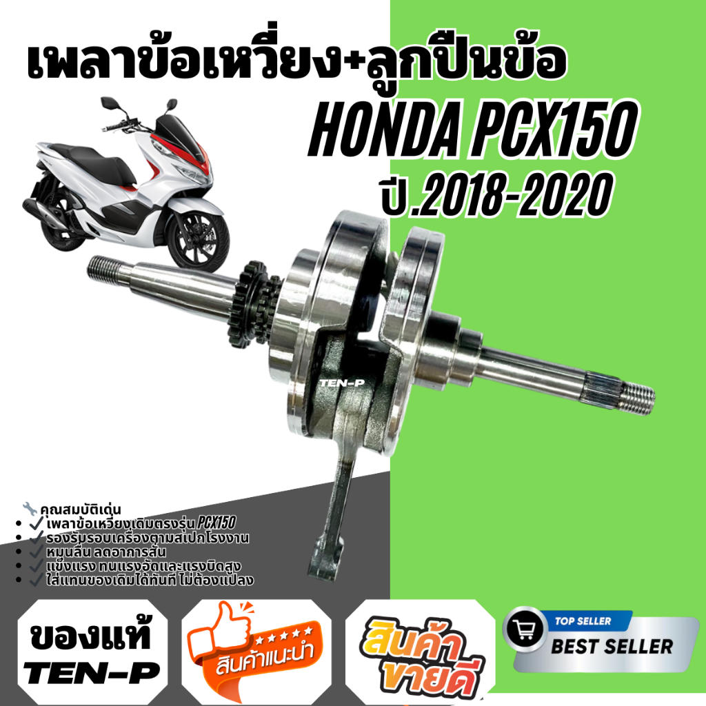 ข้อเหวี่ยง เพลาข้อเหวี่ยงทั้งชุด PCX150 2018-2020 ข้อเหวี่ยง/ตับเป็ด(ลูกปืน) HONDA PCX150 ข้อเหวี่ยง