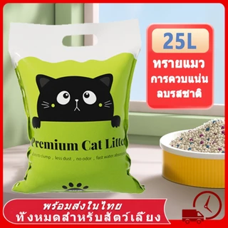 😻Cat Litter 25L ทรายแมว เบนโทไนท์ทรายแมว ทรายเต้าหู้ออร์แกนิค ผลิตจากกากถั่วเหลืองธรรมชาติ ทรายแมว จับตัวเป็นก้อนเร็ว