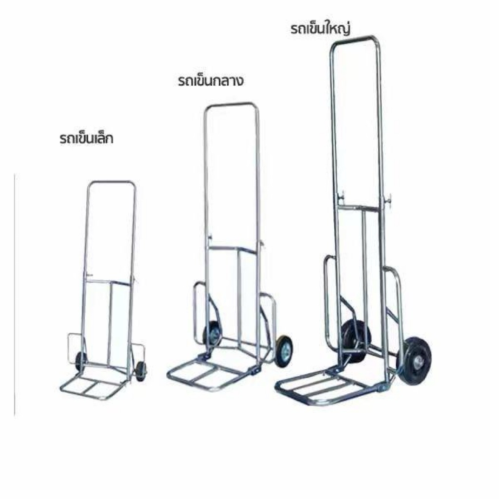 รถเข็นของ รถเข็น2ล้อ ล้อยาง เหล็กชุปโครเมี่ยม มี3ขนาด เล็ก,กลาง,ใหญ่ ทนทานเหล็กหนา แข็งแรง รับน้ำหนักได้เยอะ