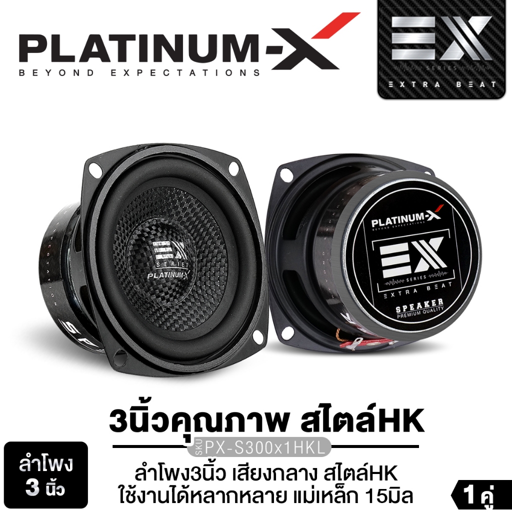 PLATINUM-X ลำโพง DIY ดอกลำโพงตู้บลูทูธ PX-S300X1HKL สไตล์ HK เหมาะกับสาย DIY  แม่เหล็ก 80 หนา 15มิล