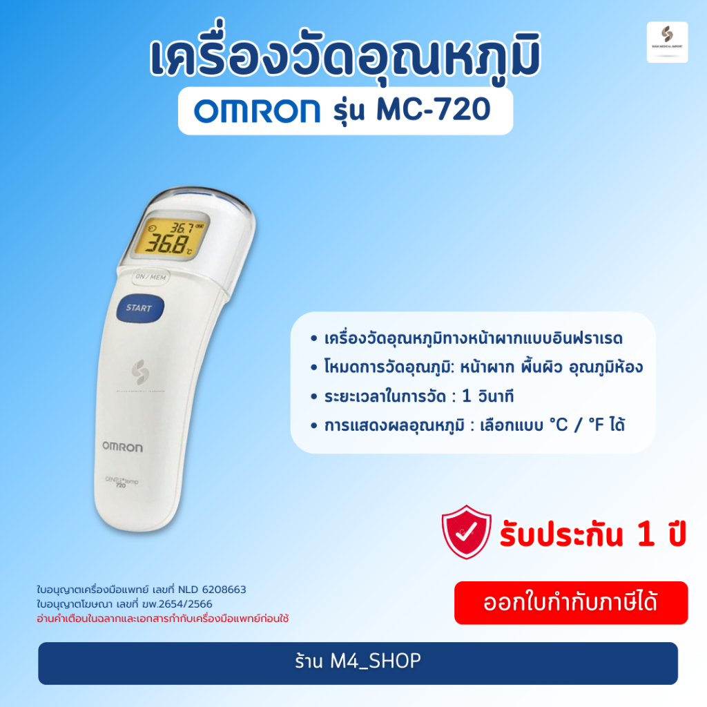 เครื่องวัดอุณหภูมิร่างกาย Omron รุ่น MC-720 ที่วัดไข้แบบยิง วัดไข้ดิจิทัล ที่วัดอุณหภูมิ ระบบอินฟาเร