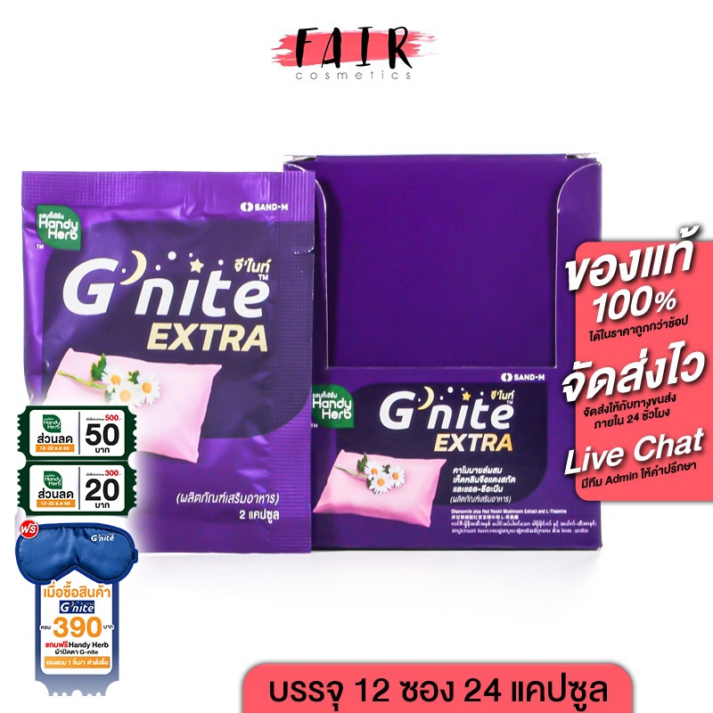 HandyHerb G Nite Extra แฮนดี้เฮิร์บ จี ไนท์ เอ็กซ์ตร้า [24 แคปซูล] ช่วยให้หลับเร็ว หลับสนิทตลอดคืน