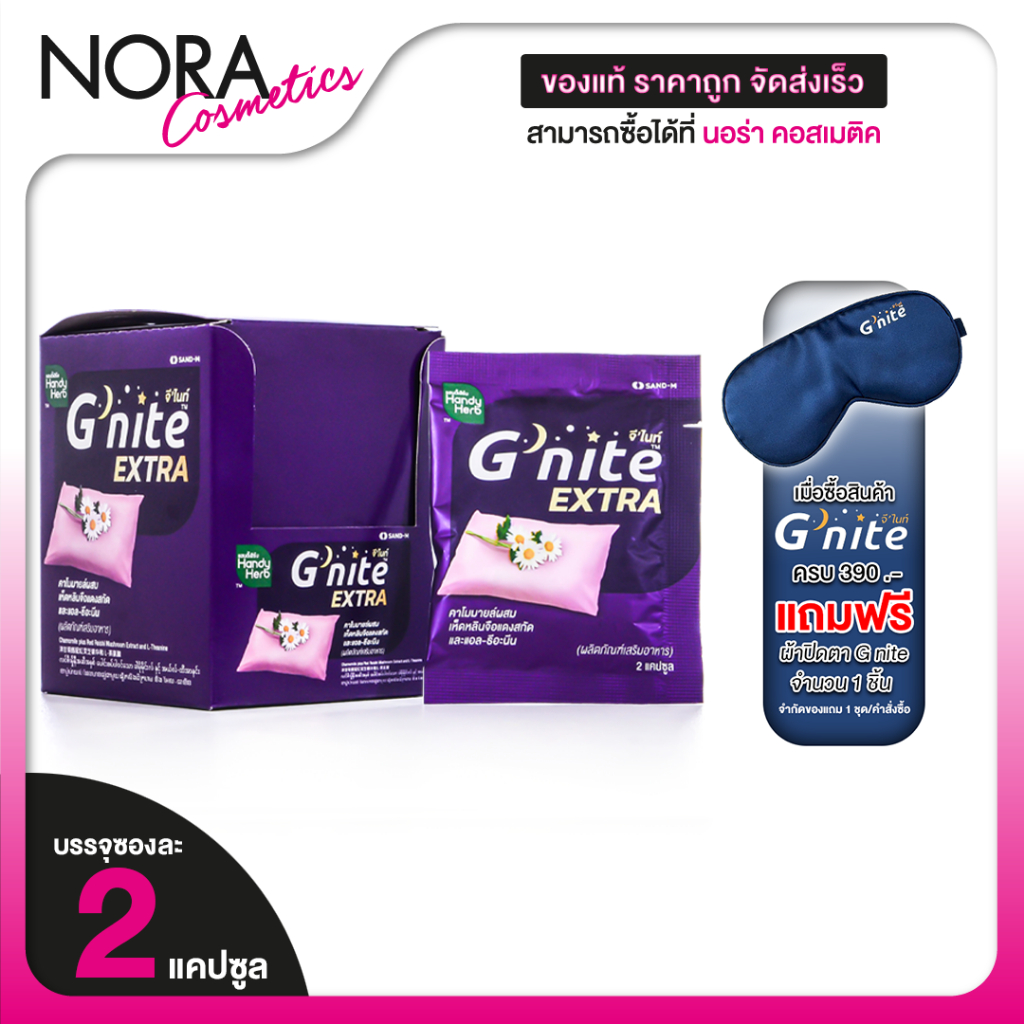 HandyHerb G Nite Extra แฮนดี้เฮิร์บ จี ไนท์ เอ็กซ์ตร้า [24 แคปซูล] ช่วยให้หลับเร็ว หลับสนิทตลอดคืน