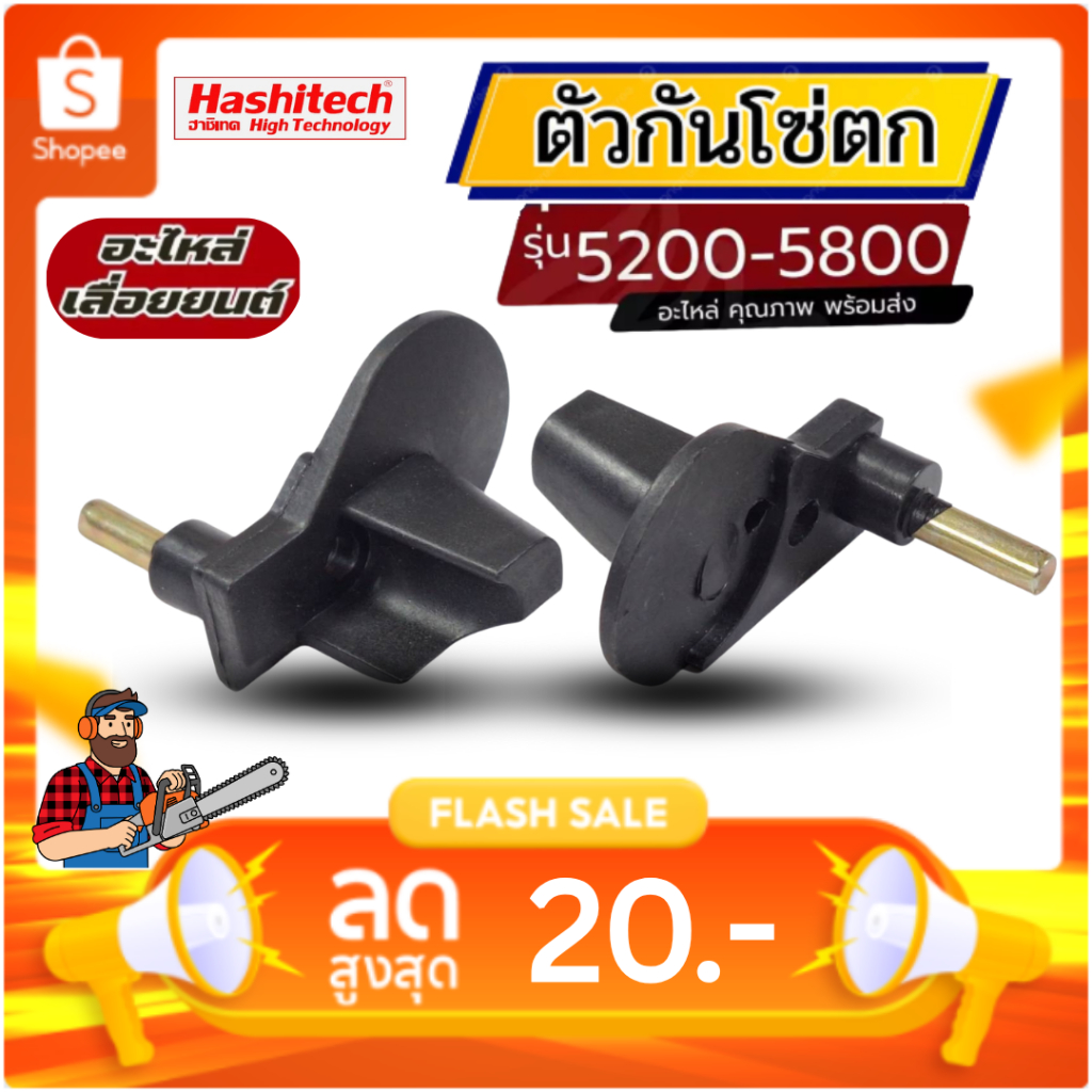 ตัวกันโซ่ ตัวหยุดโซ่ 5200 เครื่องเลื่อยไม้ เลื่อยยนต์ 5200