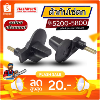 ตัวกันโซ่ ตัวหยุดโซ่ 5200 เครื่องเลื่อยไม้ เลื่อยยนต์ 5200