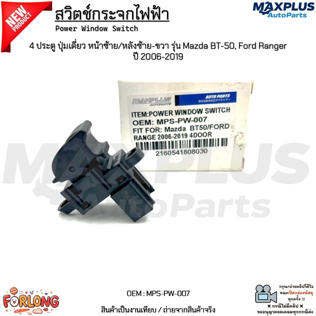 สวิตช์กระจกไฟฟ้า 2/4 ประตู ปุ่มเดี่ยว หน้าซ้าย/หลังซ้าย-ขวา รุ่น Mazda BT-50, Ford Ranger ปี 2006-20