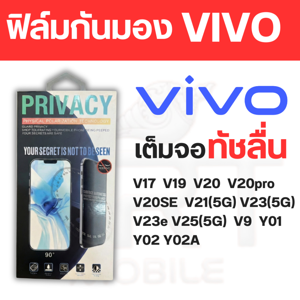 THพร้อมส่งทุกวัน ฟิล์มกันมอง กันเสือก เต็มจอ Vivo V17 V19 V20 V20pro V20SE V21(5G) V23(5G) V23e V25(
