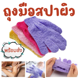 ถุงมืออาบน้ำ ถุงมือขัดผิว ถุงมือสปา ขัดขี้ไคล ขจัดเซลล์ผิวเก่า ถุงมืออาบน้ำ bath towel พร้อมส่ง