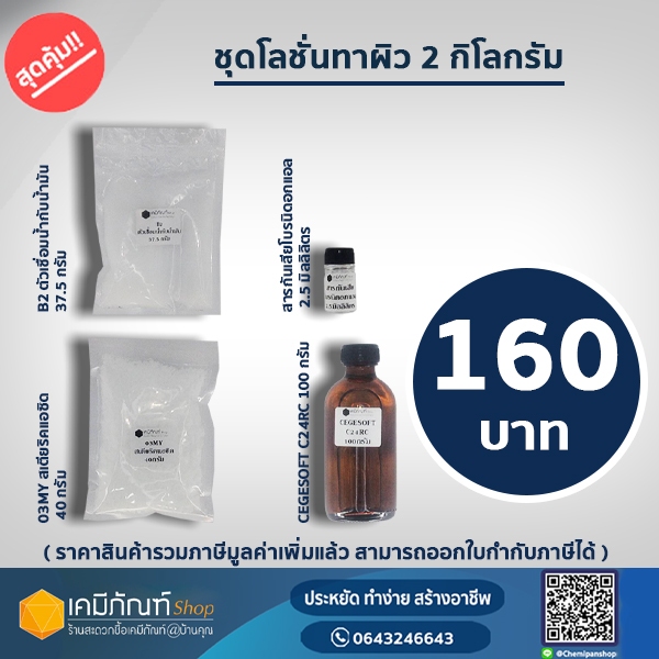 ชุดโลชั่นทาผิว ทำได้ 2กิโลกรัม