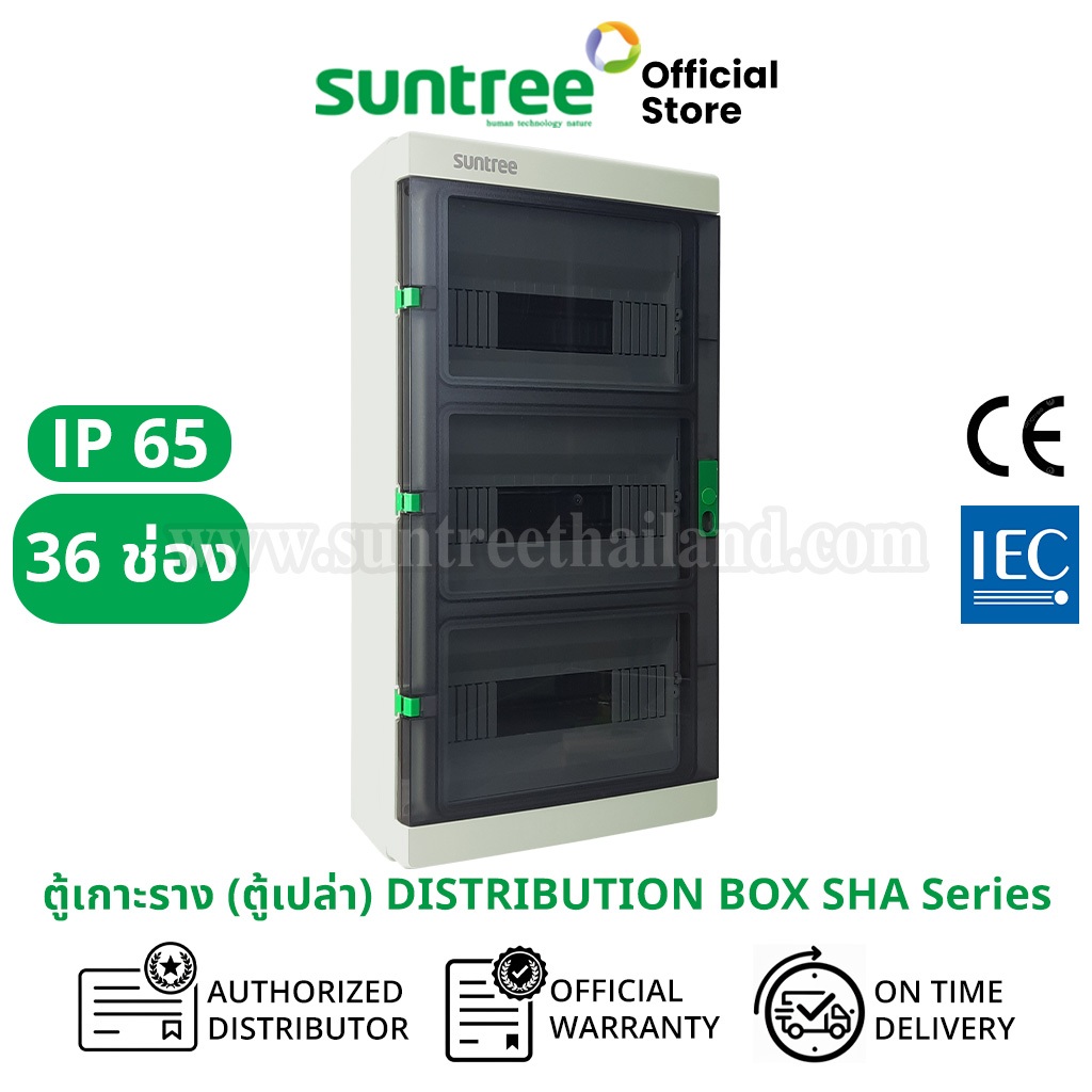 Suntree SHA-36 Water-Proof Distribution Box (IP65) ตู้เกาะราง ( ตู้เปล่า )